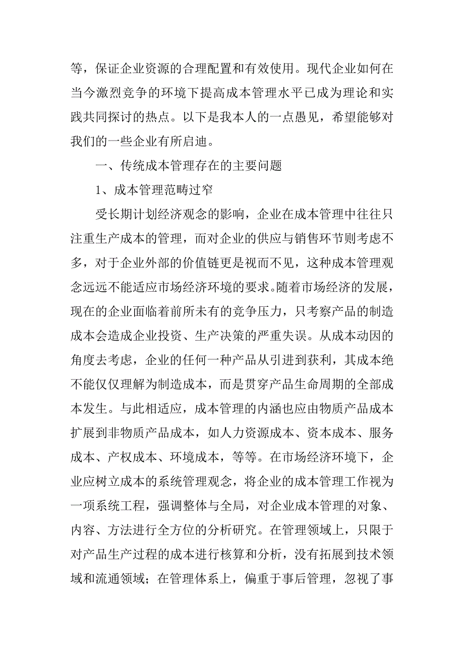 现代企业制度下成本管理的理论与实践论文_第2页