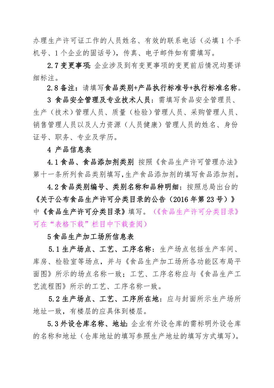 食品生产许可申请书填写说明_第2页