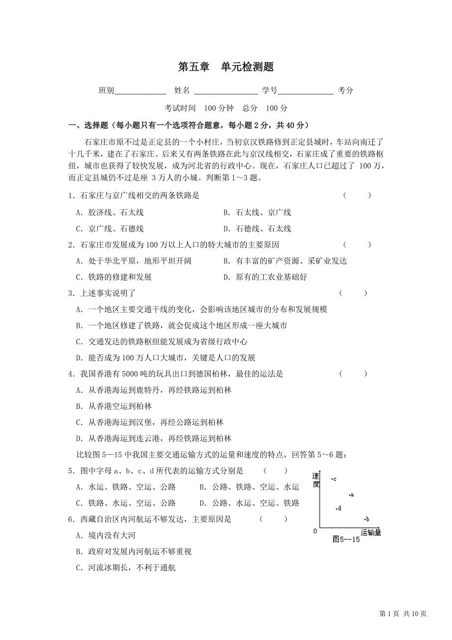 交通运输布局及其影响单元检测题_第1页