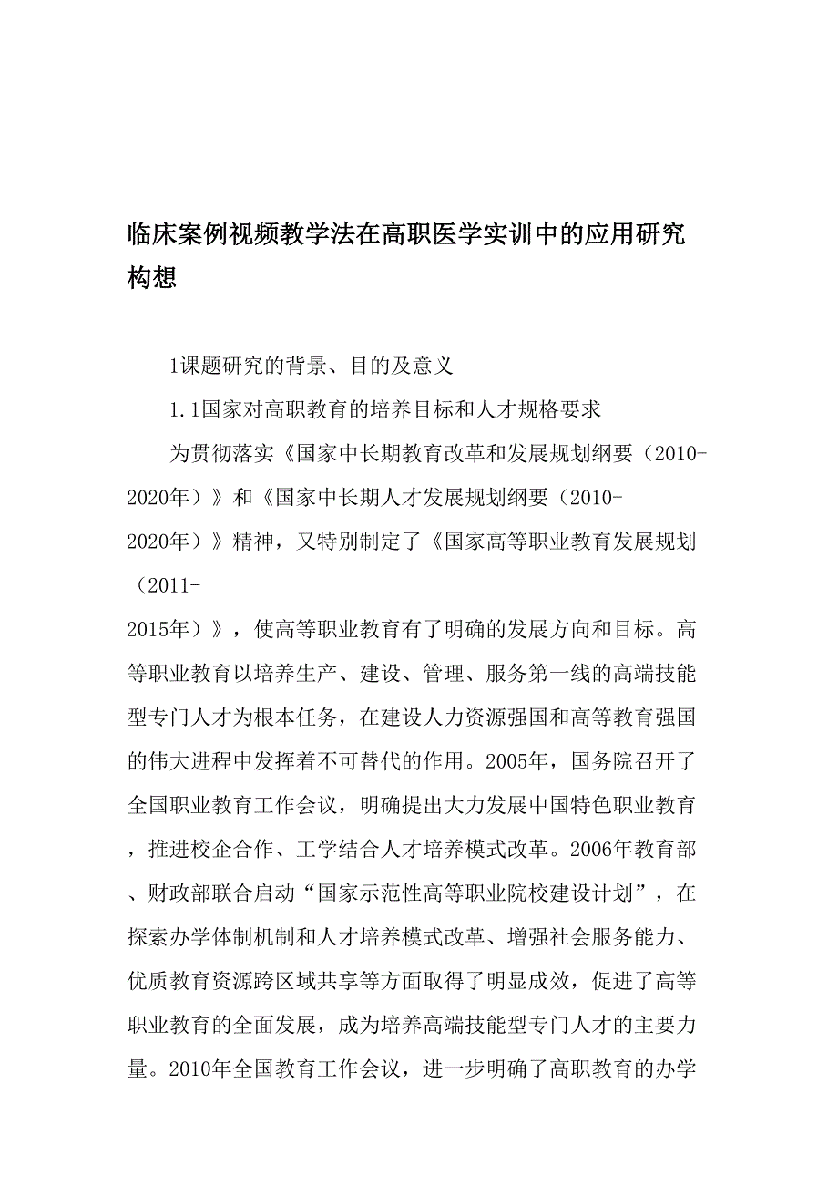 临床案例视频教学法在高职医学实训中的应用研究构想最新教育资料_第1页