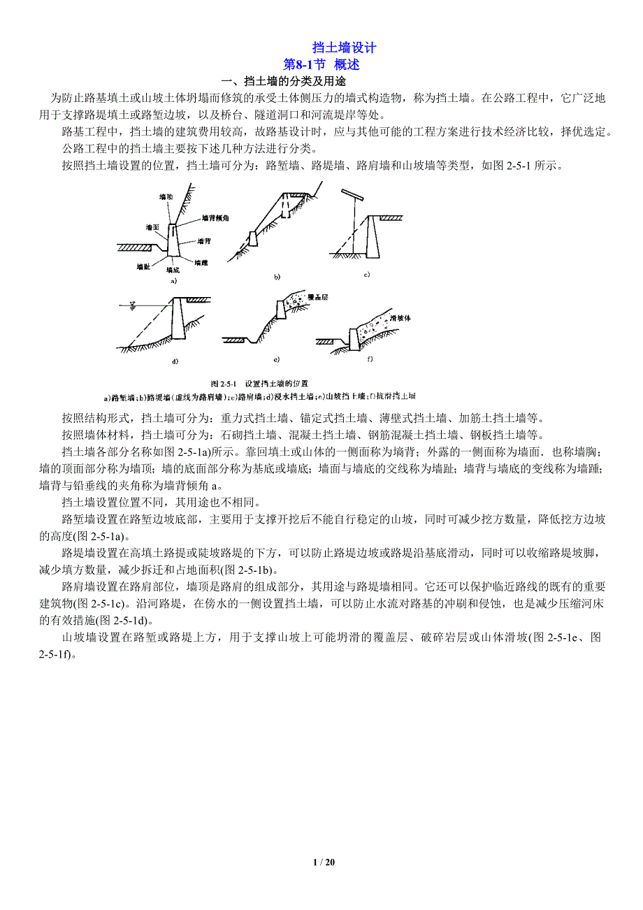 很全的挡土墙设计_第1页