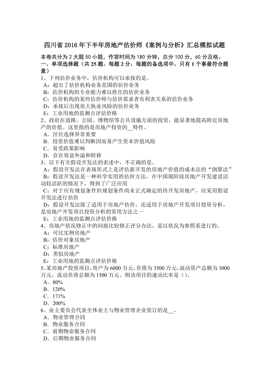 四川省下半年房地产估价师案例与分析汇总模拟试题_第1页