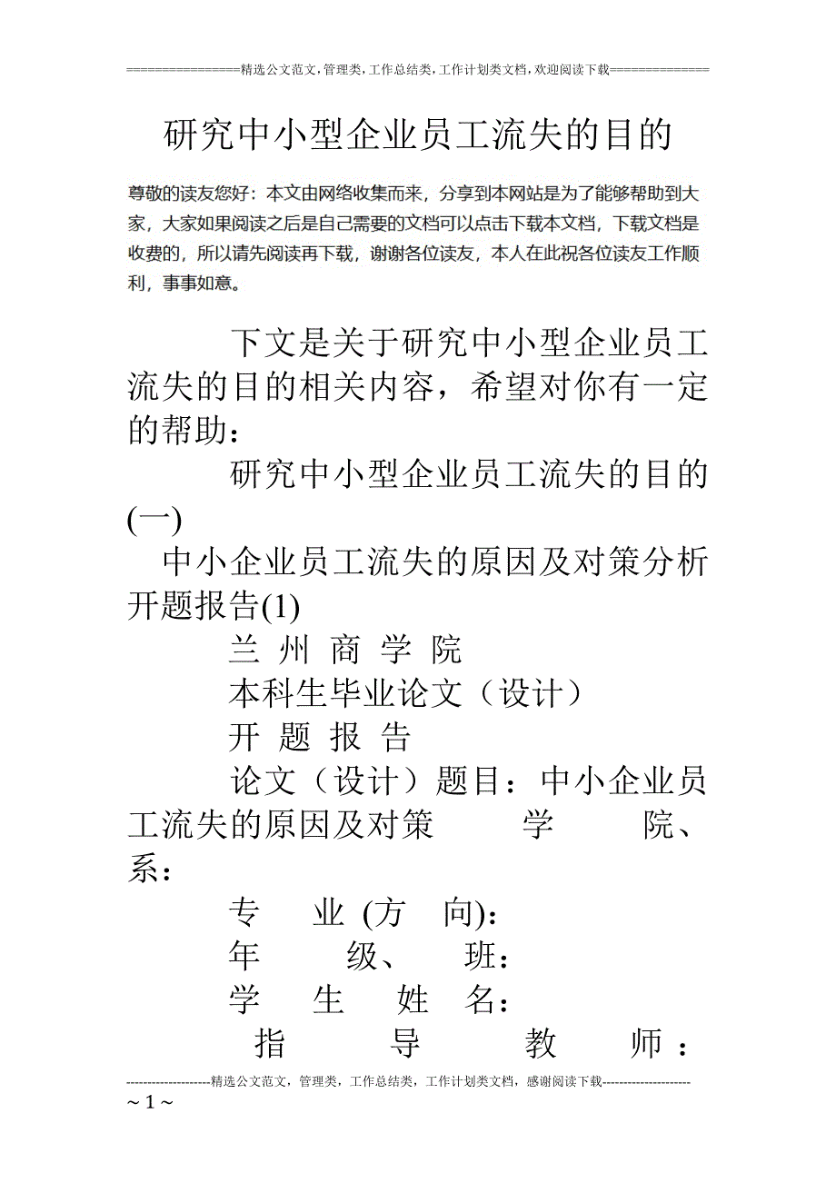 研究中小型企业员工流失的目的_第1页