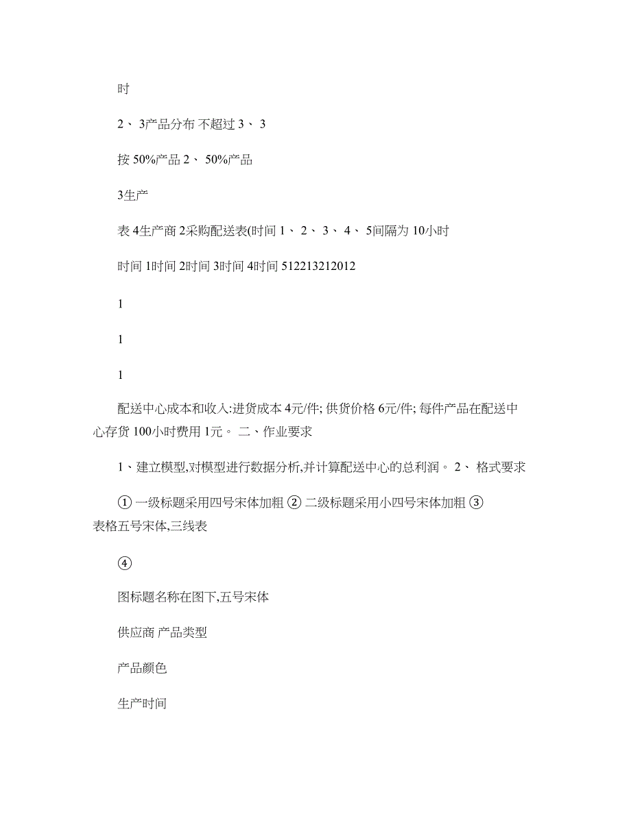 flexsim大作业含数据及要求精简版_第2页