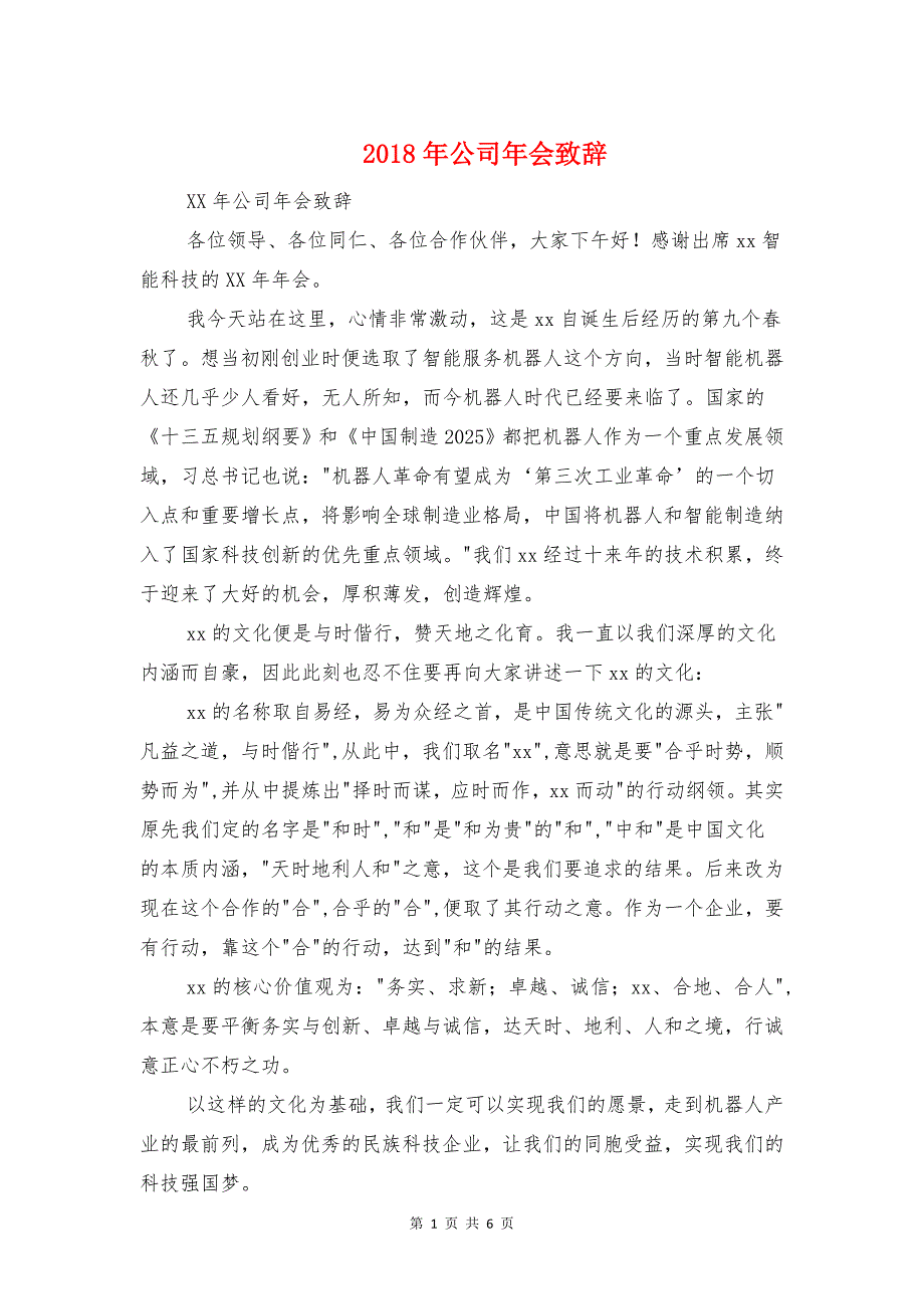 公司年会致辞与公司总经理元旦致辞汇编_第1页