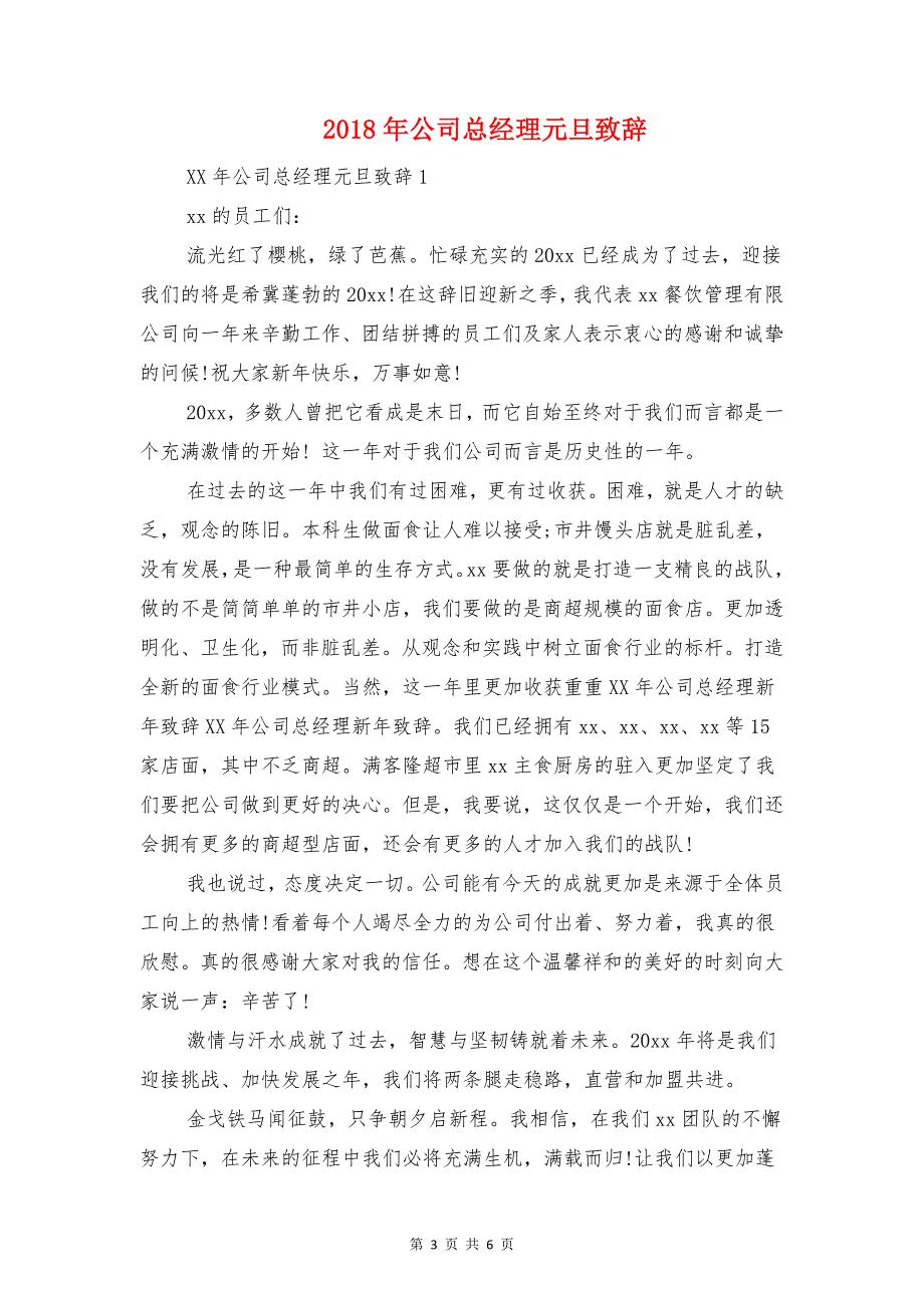 公司年会致辞与公司总经理元旦致辞汇编_第3页