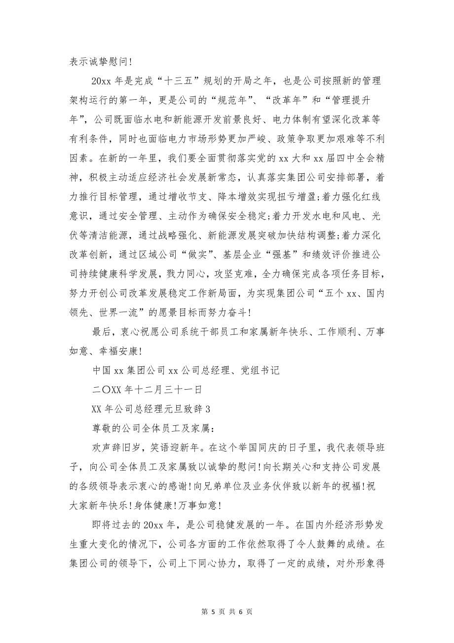 公司年会致辞与公司总经理元旦致辞汇编_第5页