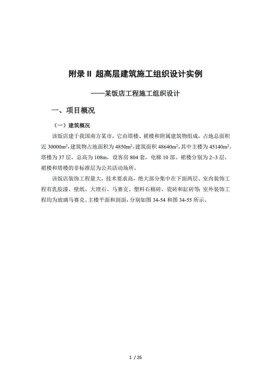 2019年附录II-超高层建筑施工组织设计实例_第1页