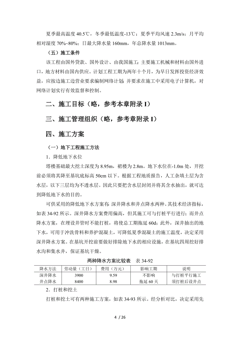 2019年附录II-超高层建筑施工组织设计实例_第4页