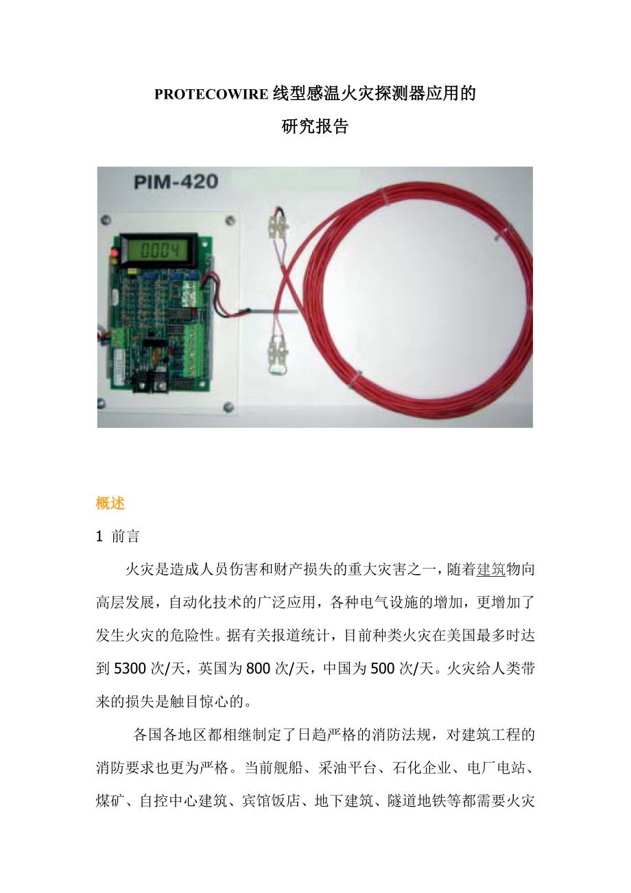 PROTECOWIRE线型感温火灾探测器应用的研究报告_第1页