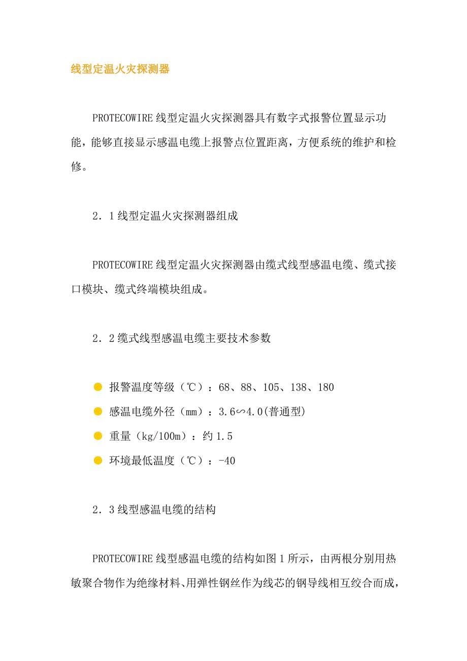 PROTECOWIRE线型感温火灾探测器应用的研究报告_第5页