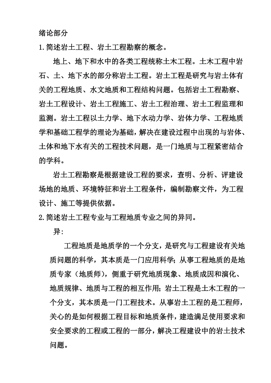 工程勘察作业DOC_第1页