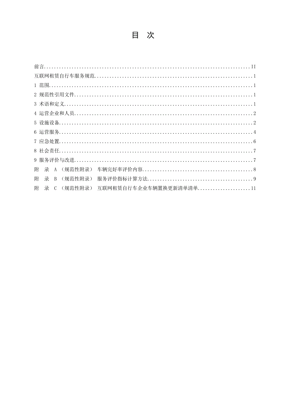 深圳互联网租赁自行车服务规范_第2页