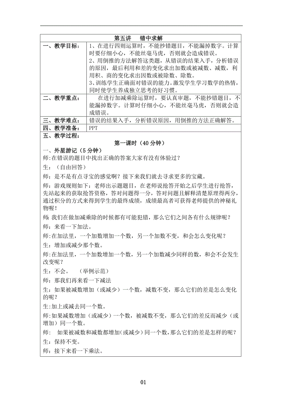 (教案)四上第5讲：错中求解_第1页