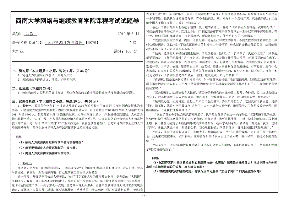 西南大学2019年[9076]《人力资源开发与管理》大作业（资料）_第1页