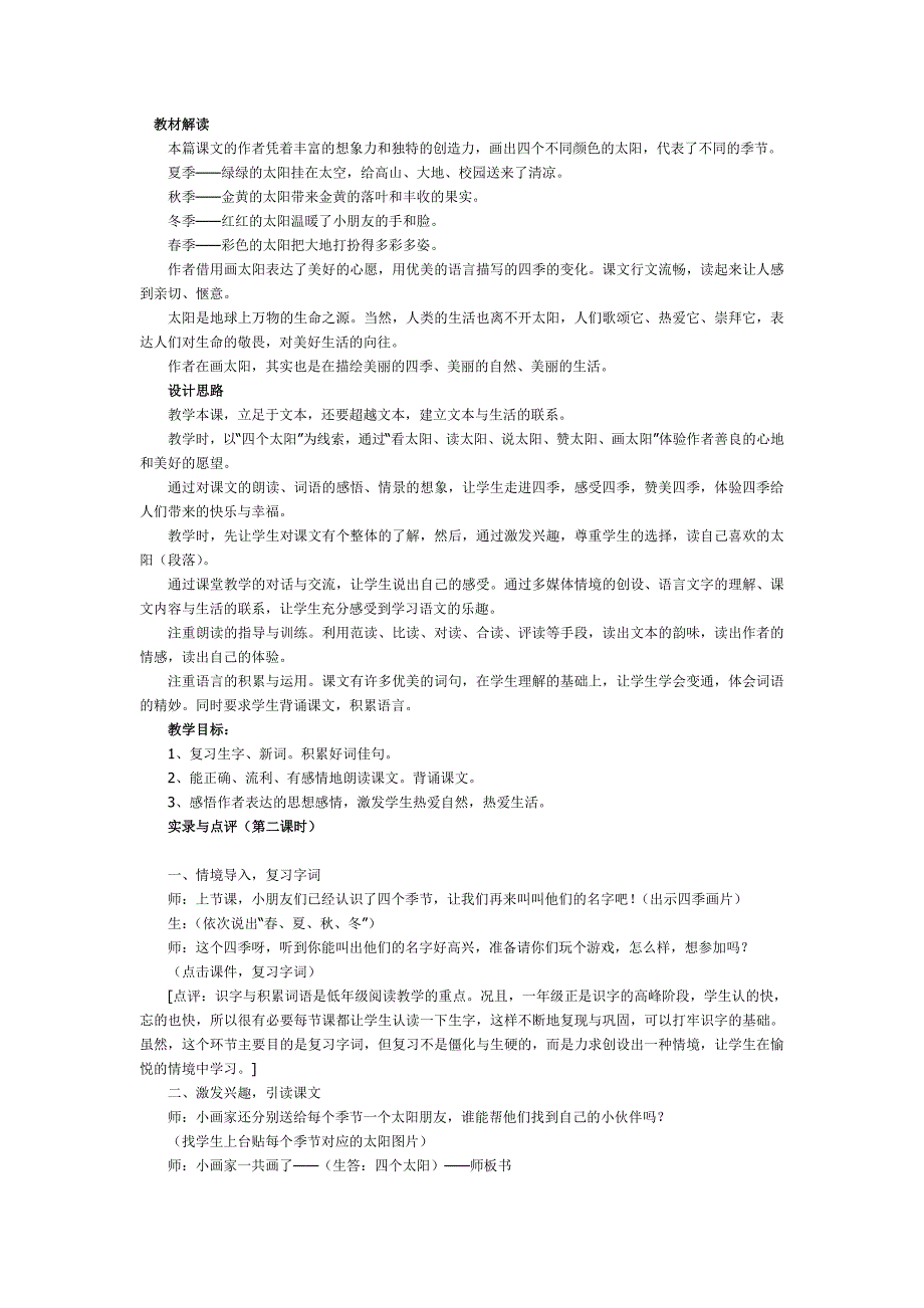 《四个太阳》第二课时教学实录之一_第1页