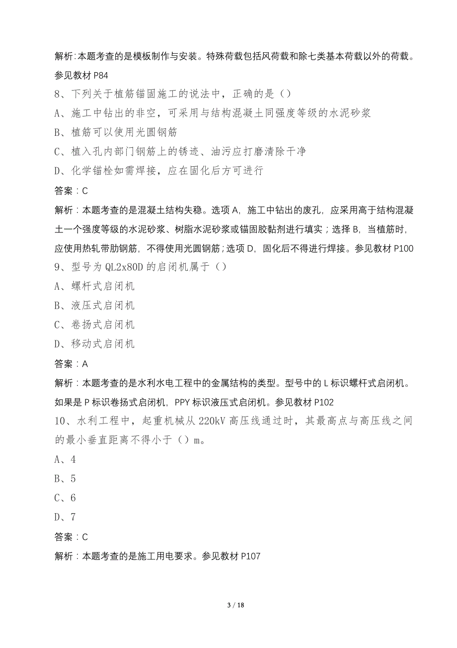 二级建造师水利水电真题及答案解析纯做题打印版解析_第3页