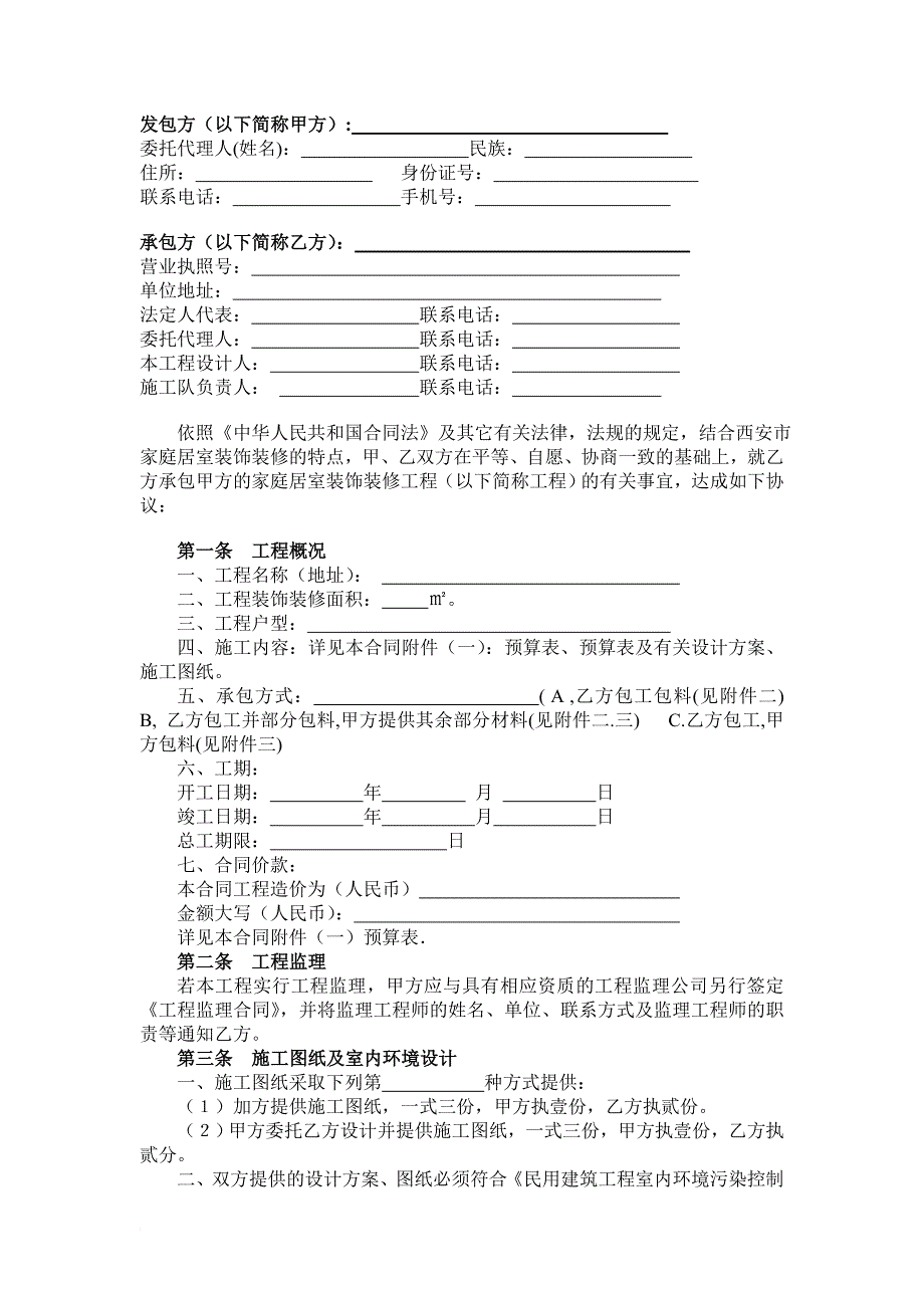 陕西省室内装修装饰工程施工合同范文_第3页