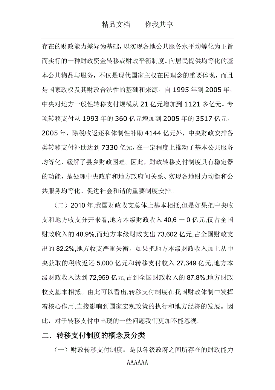 我国财政转移支付制度基本内容问题及完善_第2页