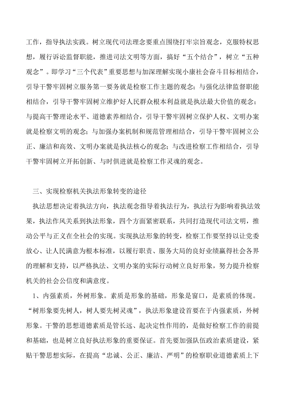 2019年浅谈检察机关如何实现执法形象的转变_第3页