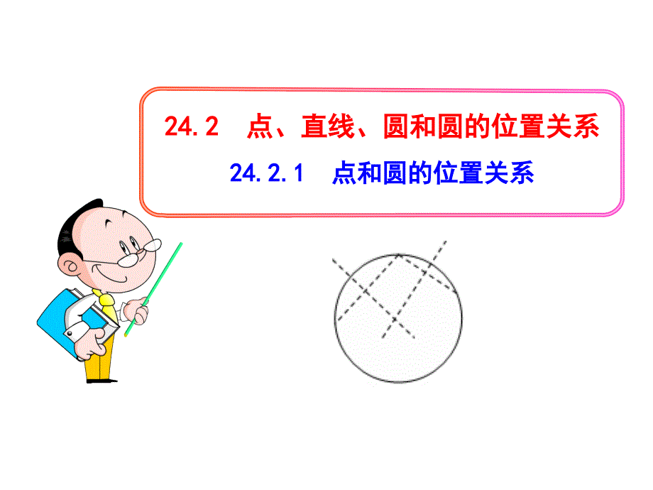 初中数学教学课件-24.2.1  点和圆的位置关系（人教版九年级上）_第1页