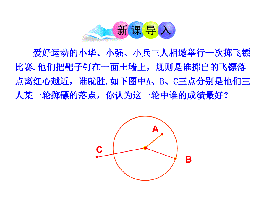 初中数学教学课件-24.2.1  点和圆的位置关系（人教版九年级上）_第3页