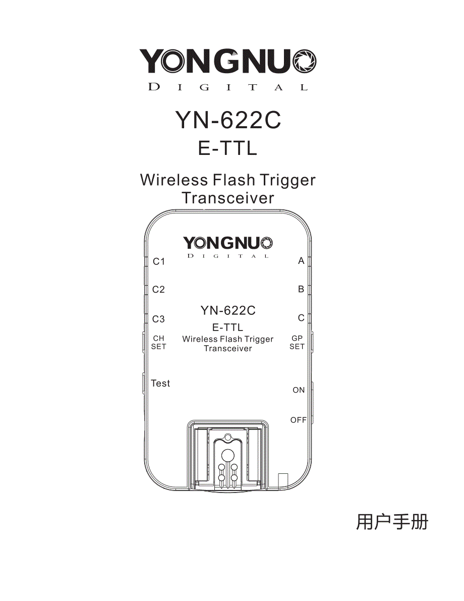 永诺yn-622c无线ttl引闪器说明书_第1页