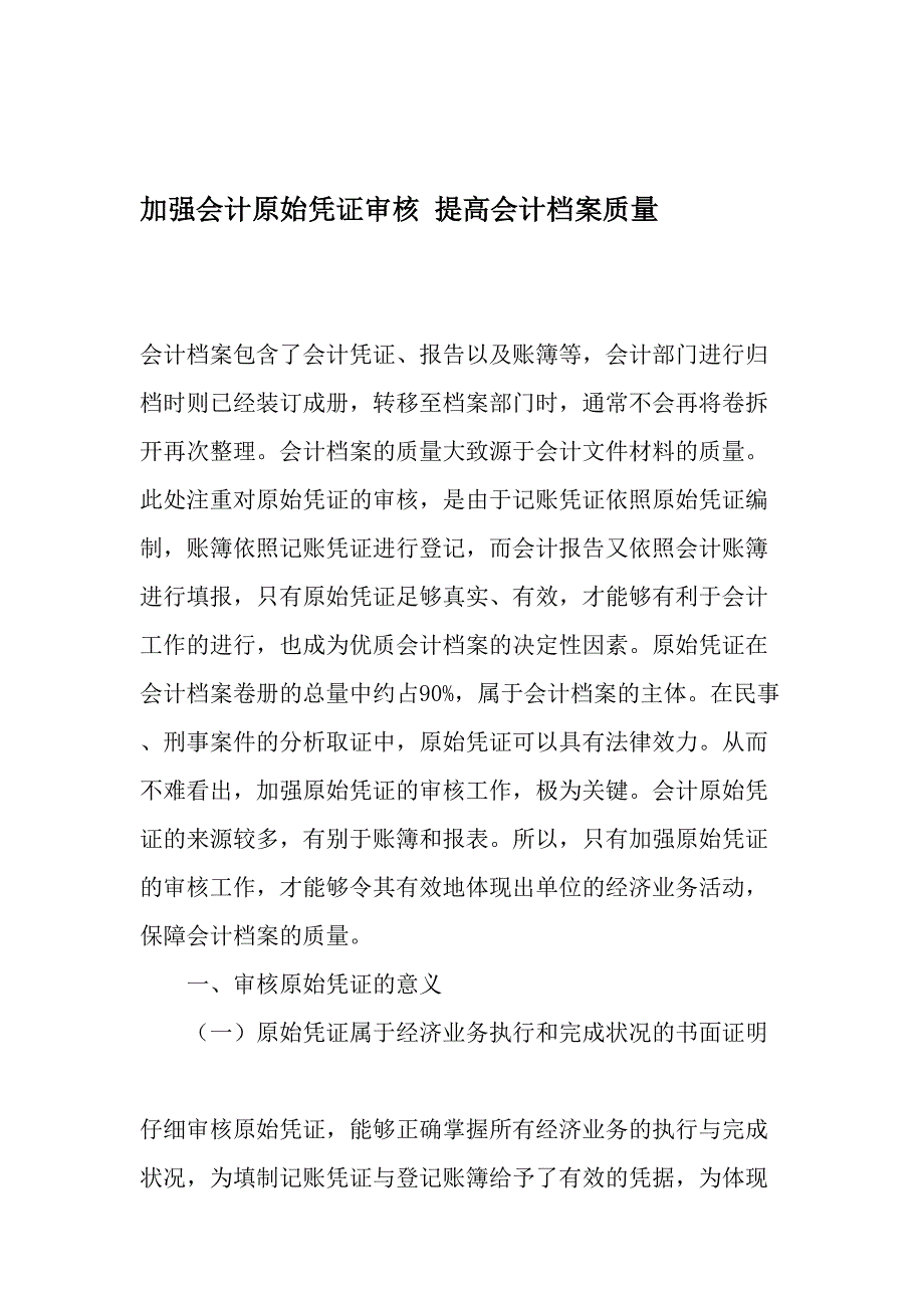 加强会计原始凭证审核提高会计档案质量最新资料_第1页