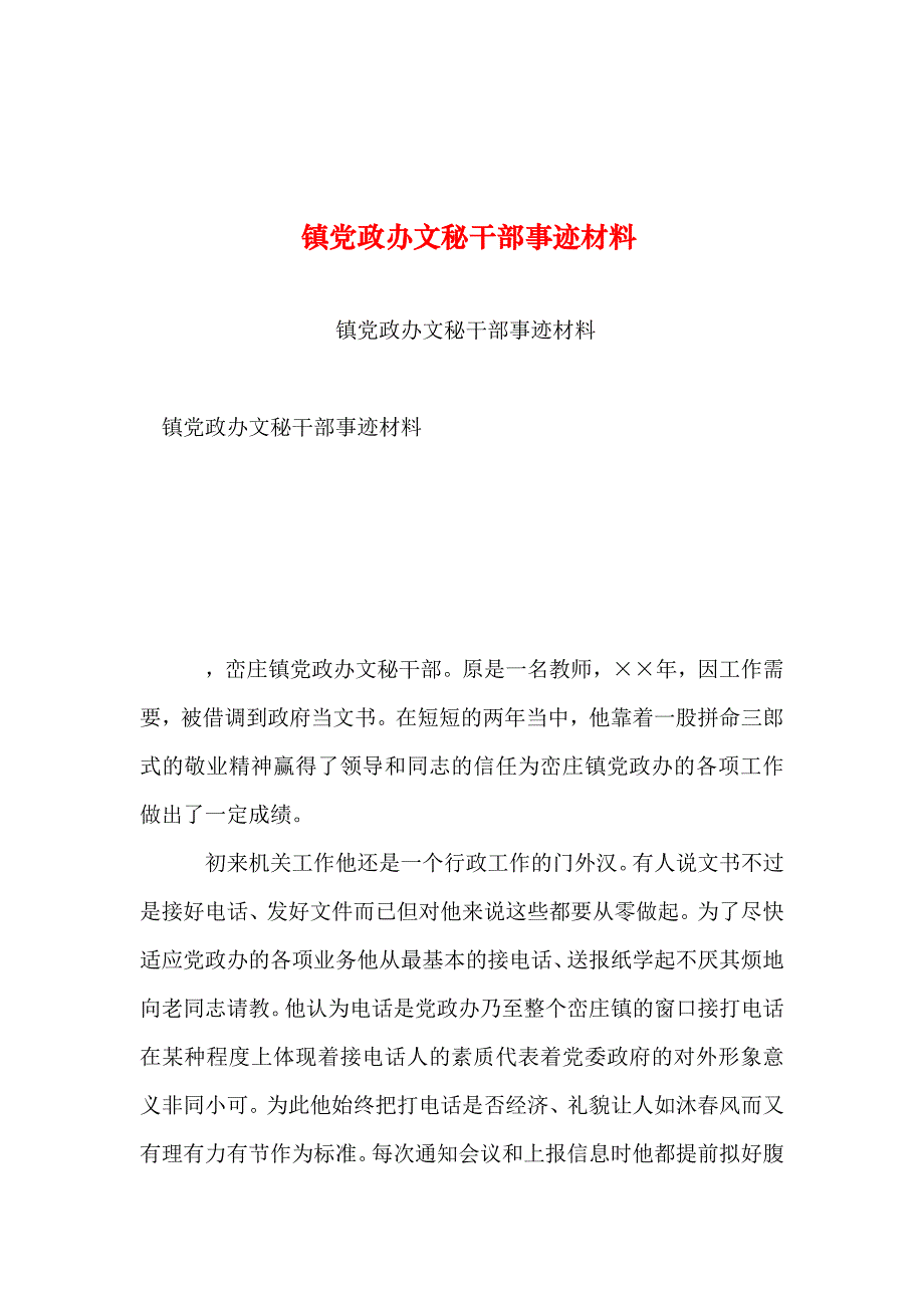 2019年整理--镇党政办文秘干部事迹材料_第1页