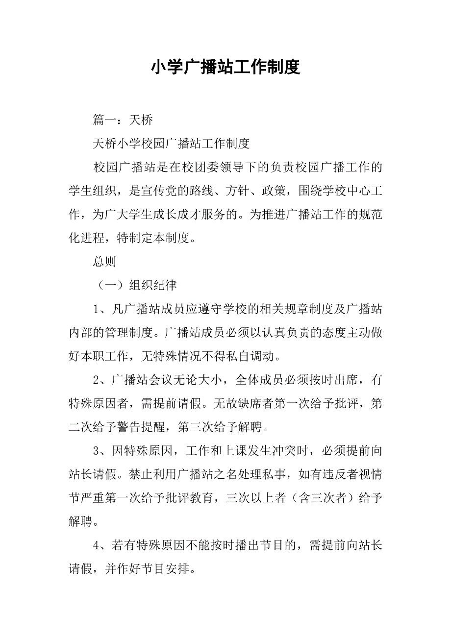 小学广播站工作制度_第1页