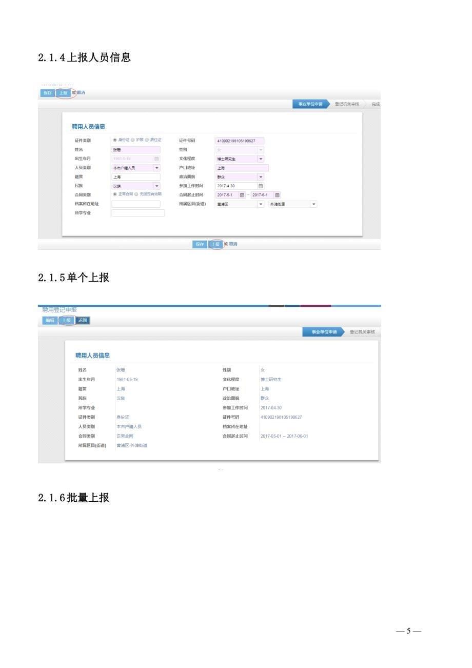 上海事业单位聘用登记系统_第5页