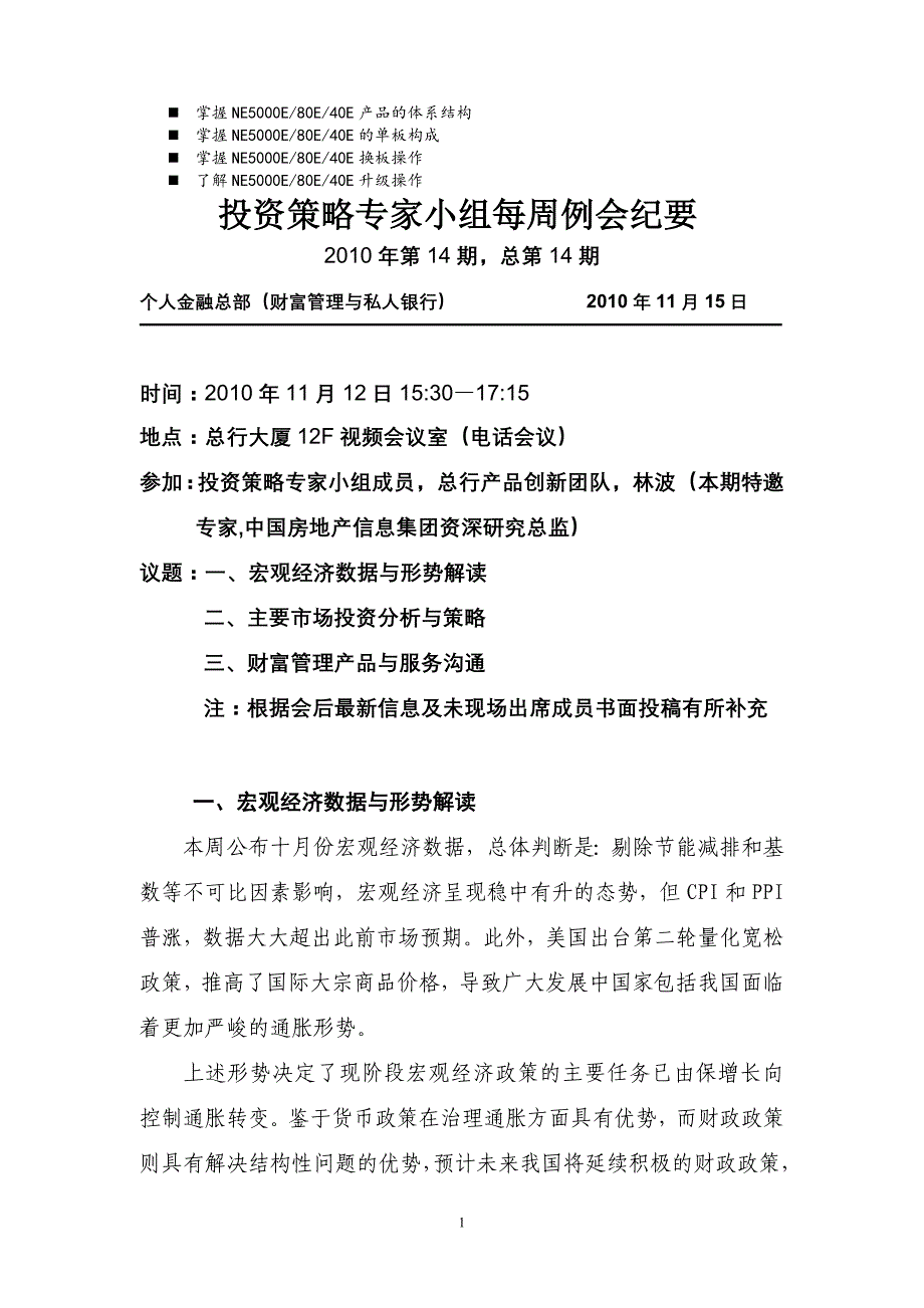 八年级投资策略专家小组每周例会纪要_第1页