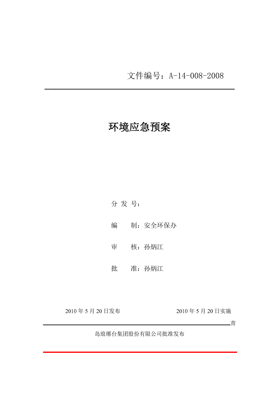 青岛琅琊台集团股份有限公司_第1页