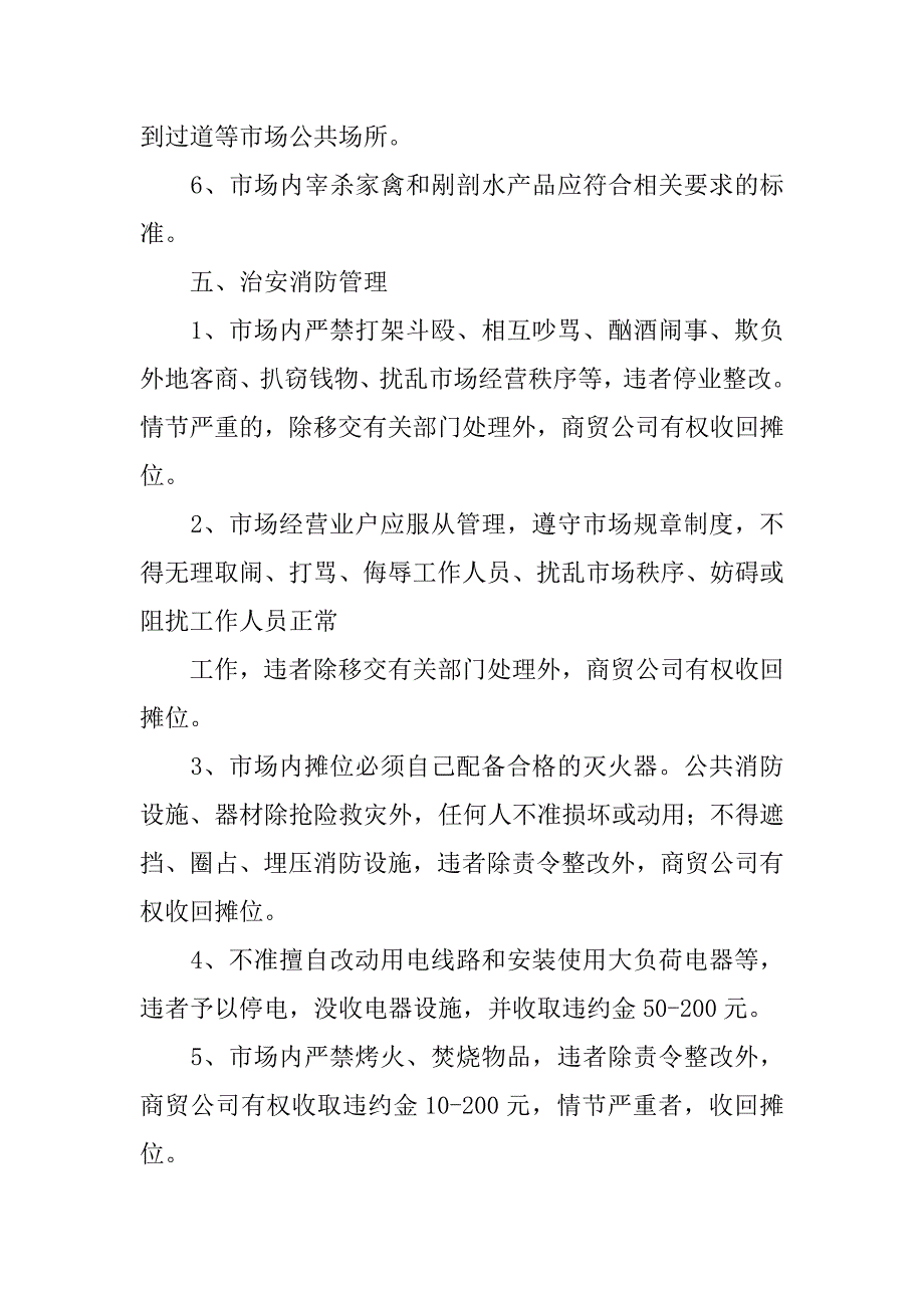 农贸市场治安管理制度_第4页