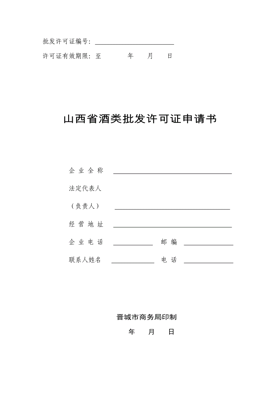 山西省酒类批发许可证申请书DOC_第1页