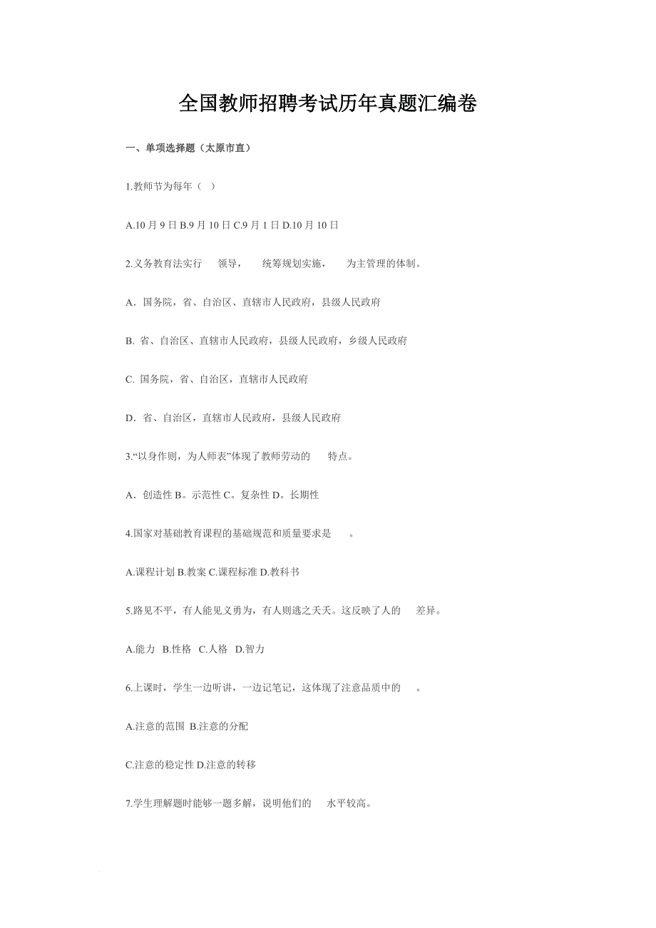 全国教师招聘考试历年真题汇编卷范文_第1页