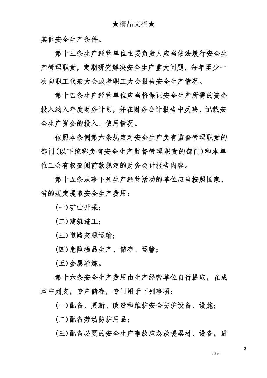 广州市安全生产条例全文_第5页