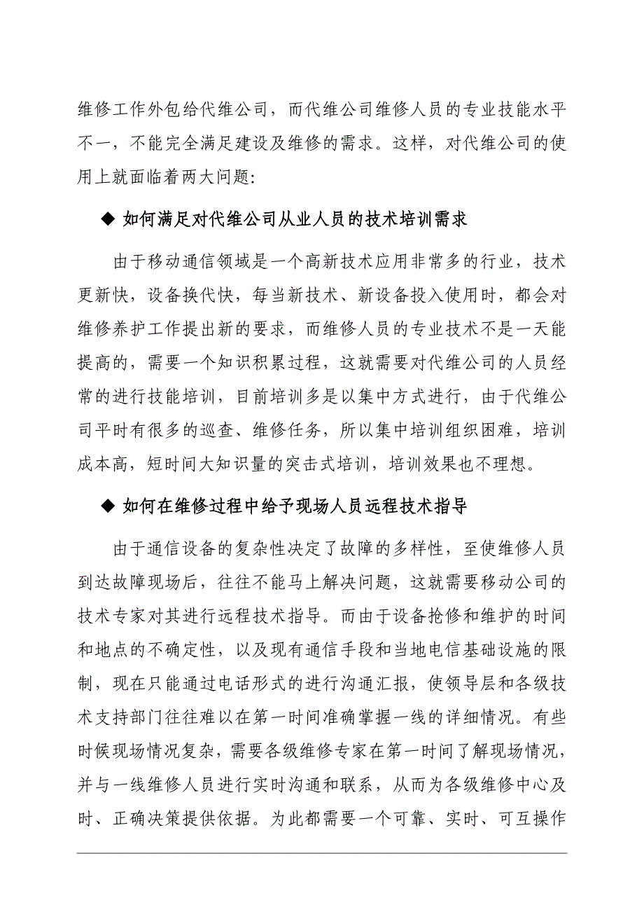 远程设备维修技术支援及培训系统_第3页