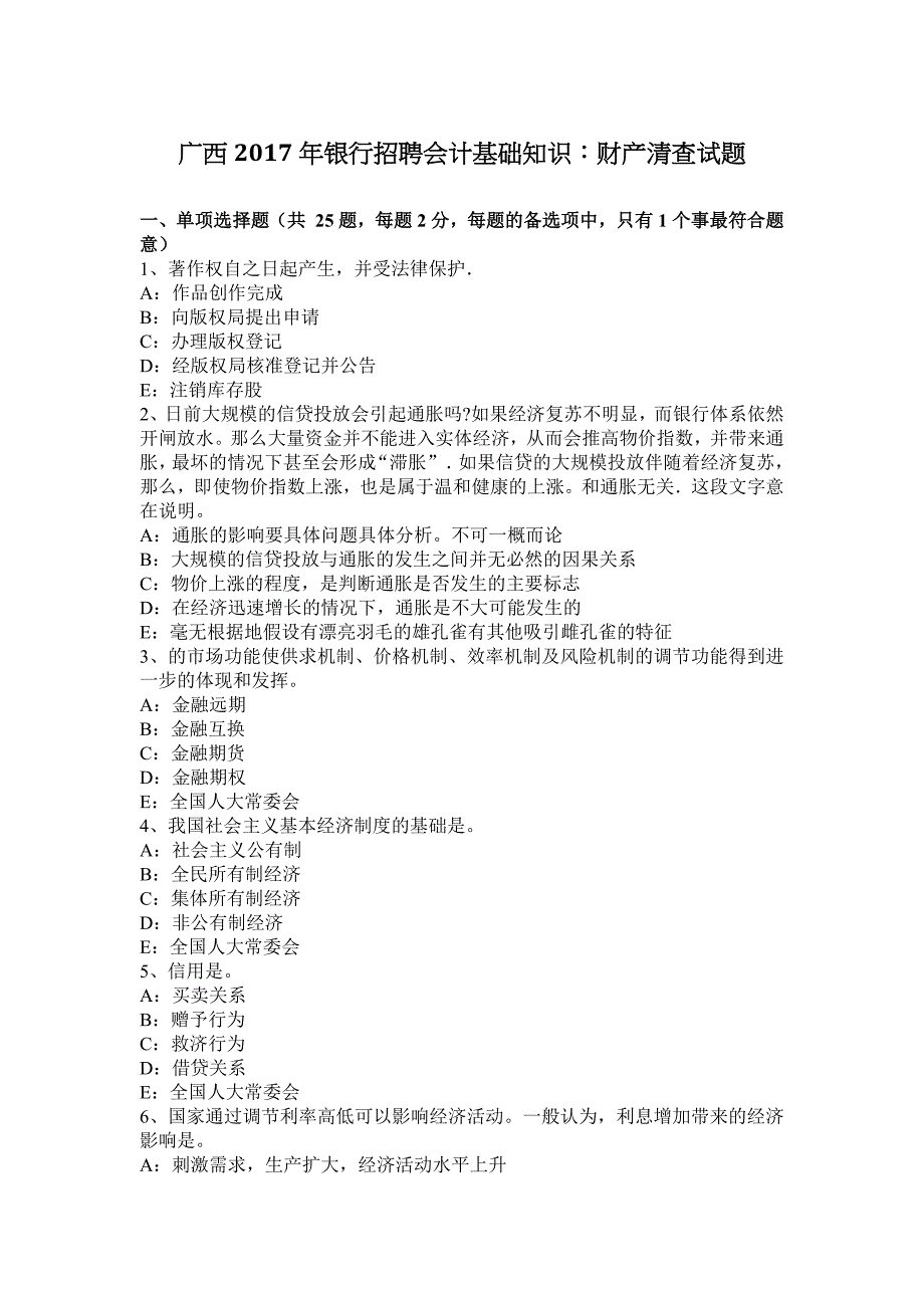 广西银行招聘会计基础知识财产清查试题_第1页