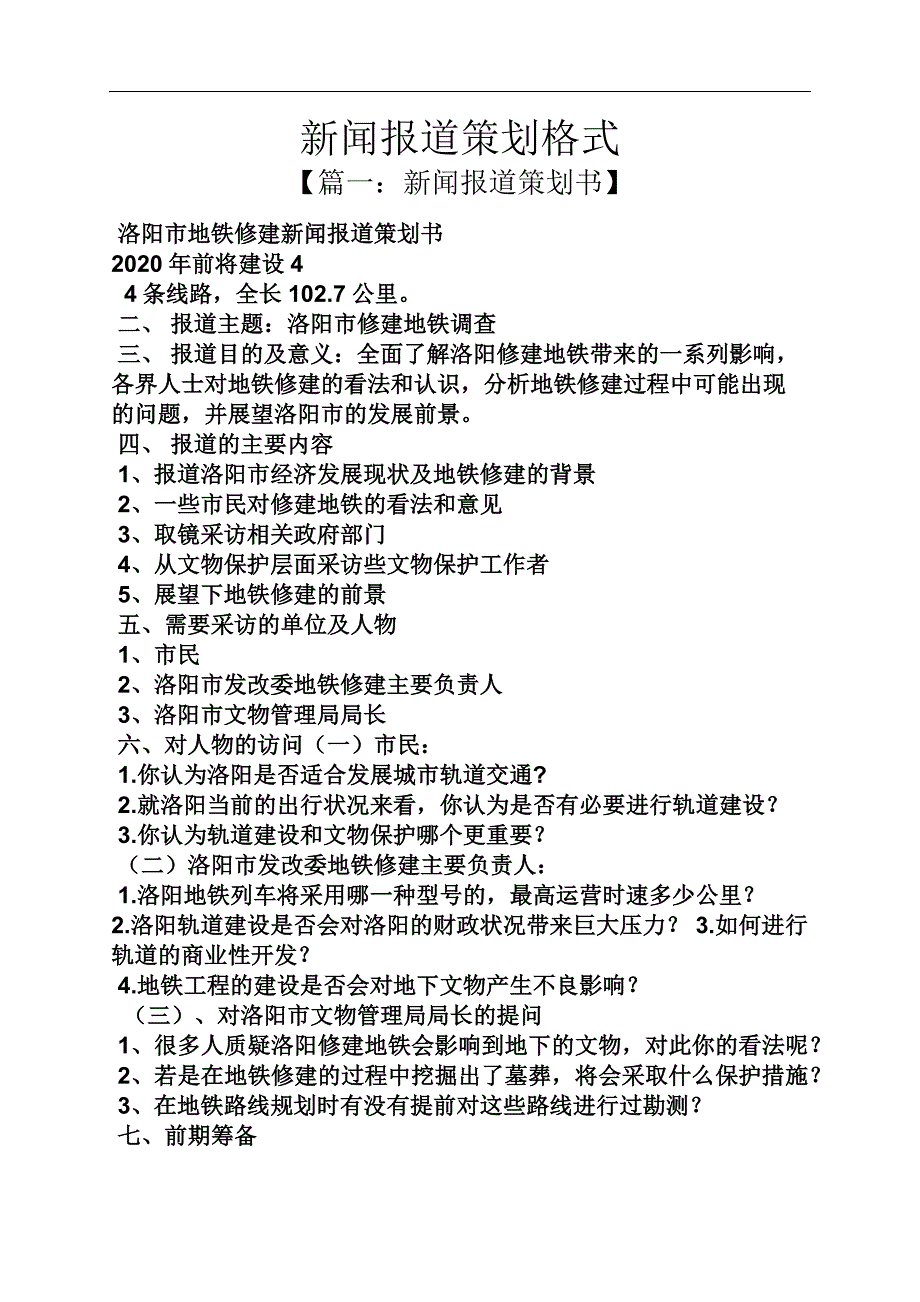 策划书之新闻报道策划格式_第1页