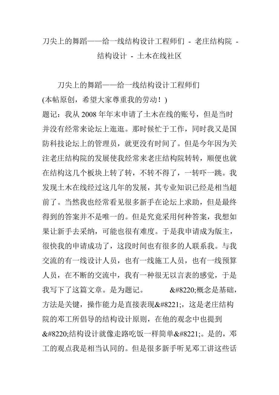 刀尖上的舞蹈——给一线结构设计工程师们老庄结构院结构设计土木在线社区_第1页