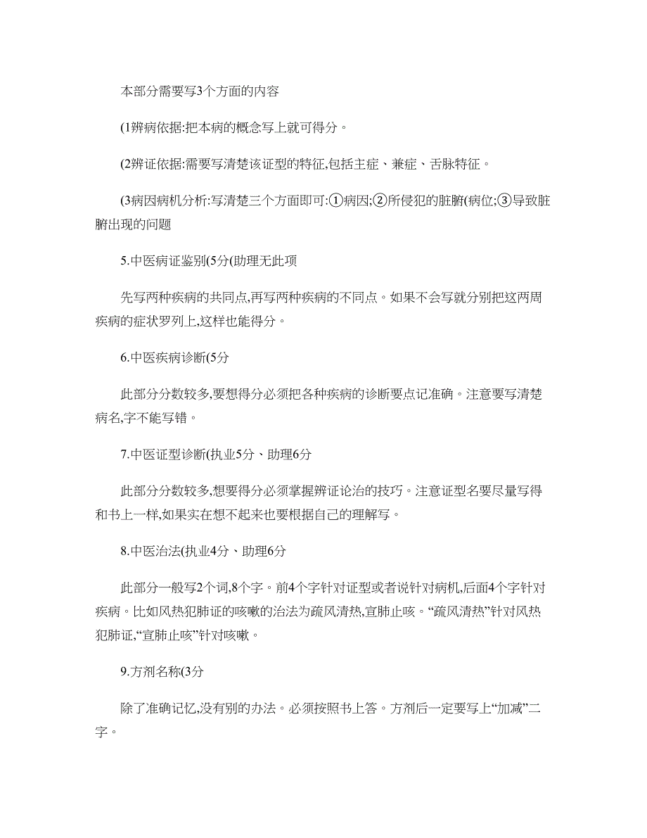 中医执业助理医师技能考试答题技巧与拿分要点精_第2页