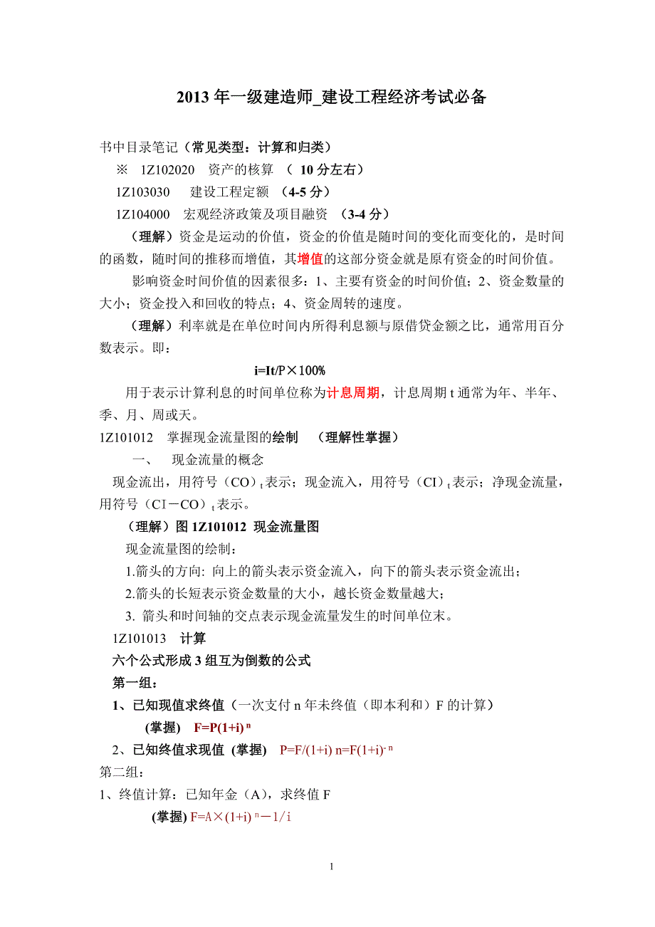 一级建造师建设工程经济考试必备_第1页