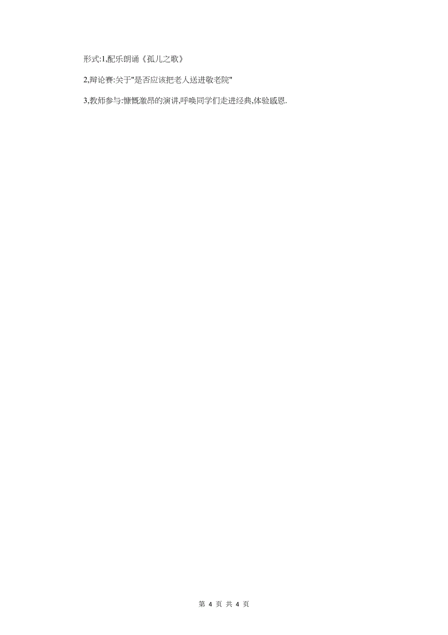 愚人节酒吧活动策划方案1与感恩的心主题班会策划书汇编_第4页