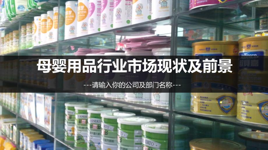 2019母婴用品市场现状及前景分析_第1页