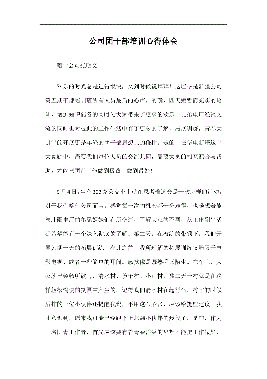 公司团干部培训心得体会篇二_第1页