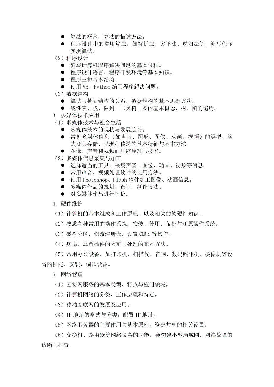 2019年中学信息技术教师招聘【考试大纲】_第3页