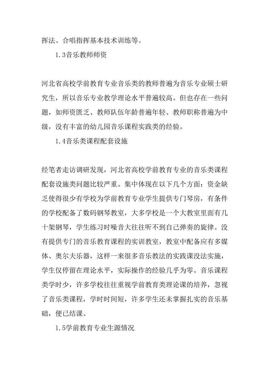 地方高等院校学前教育专业的音乐教育现状及对策精选文档_第3页