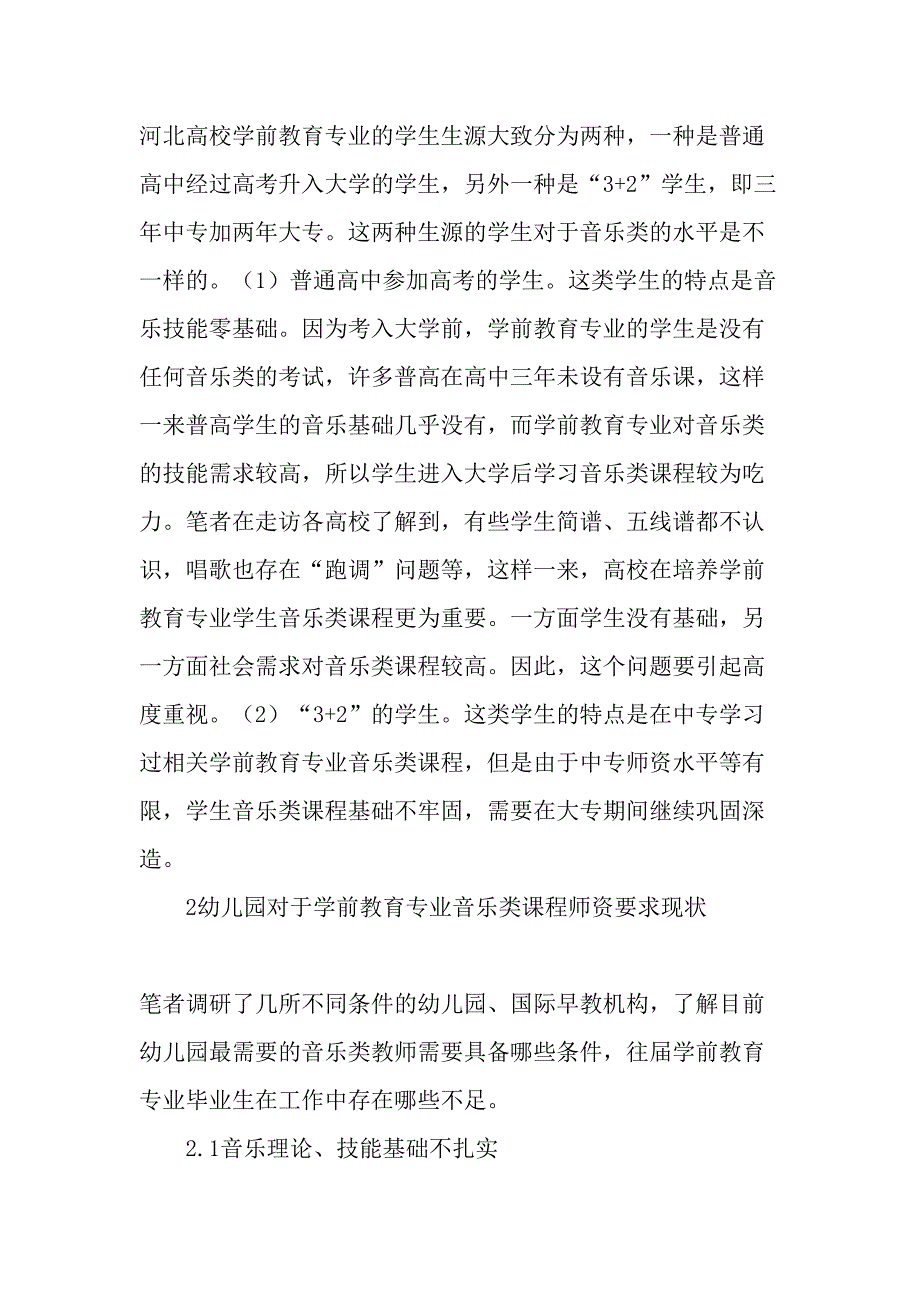 地方高等院校学前教育专业的音乐教育现状及对策精选文档_第4页