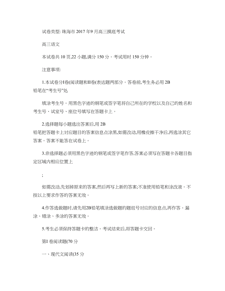 广东省珠海市高三上学期9月摸底考试语文剖析_第1页